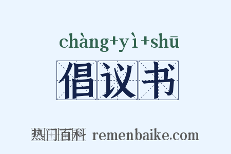 倡议书是什么意思的图片